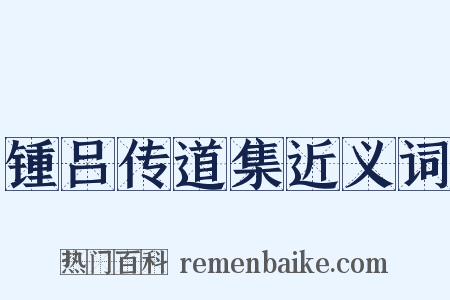 锺吕传道集近义词是什么意思的图片